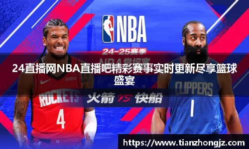 24直播网NBA直播吧精彩赛事实时更新尽享篮球盛宴